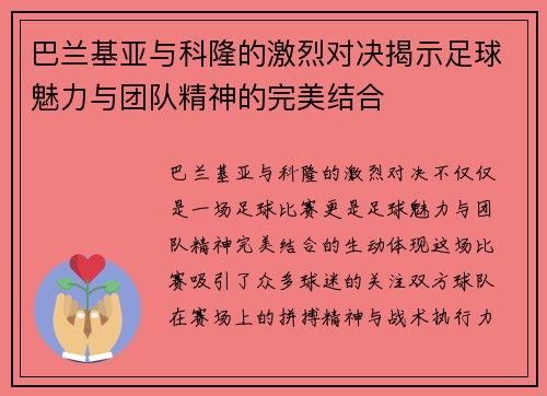 巴兰基亚与科隆的激烈对决揭示足球魅力与团队精神的完美结合