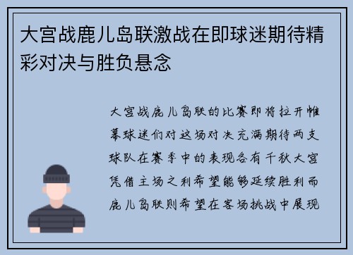 大宫战鹿儿岛联激战在即球迷期待精彩对决与胜负悬念