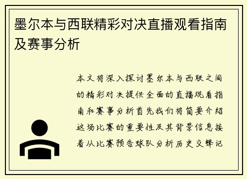 墨尔本与西联精彩对决直播观看指南及赛事分析