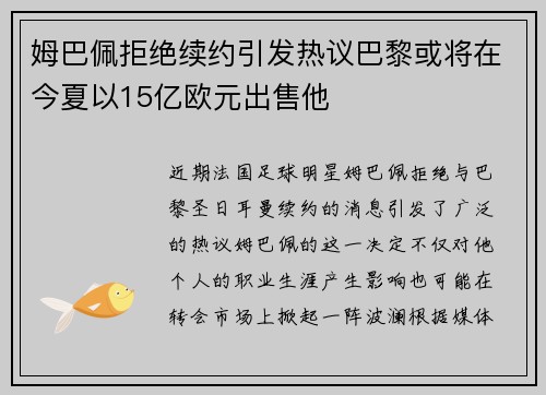 姆巴佩拒绝续约引发热议巴黎或将在今夏以15亿欧元出售他