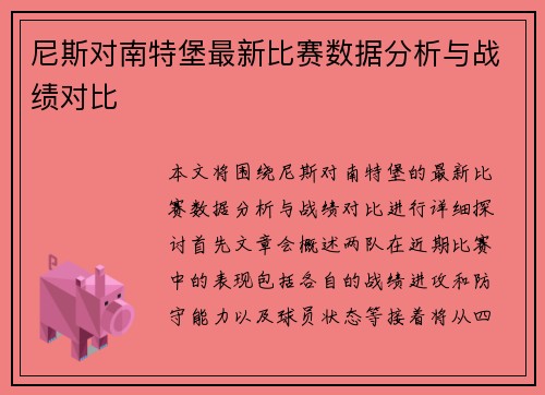 尼斯对南特堡最新比赛数据分析与战绩对比