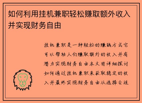如何利用挂机兼职轻松赚取额外收入并实现财务自由