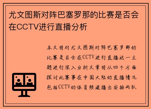 尤文图斯对阵巴塞罗那的比赛是否会在CCTV进行直播分析