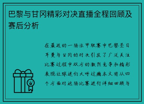 巴黎与甘冈精彩对决直播全程回顾及赛后分析