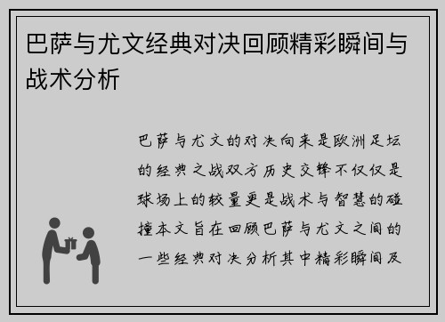 巴萨与尤文经典对决回顾精彩瞬间与战术分析