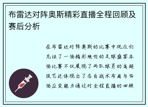 布雷达对阵奥斯精彩直播全程回顾及赛后分析
