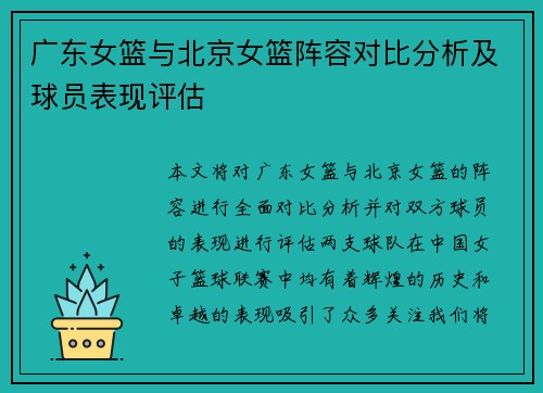 广东女篮与北京女篮阵容对比分析及球员表现评估