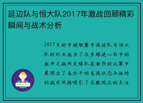 延边队与恒大队2017年激战回顾精彩瞬间与战术分析