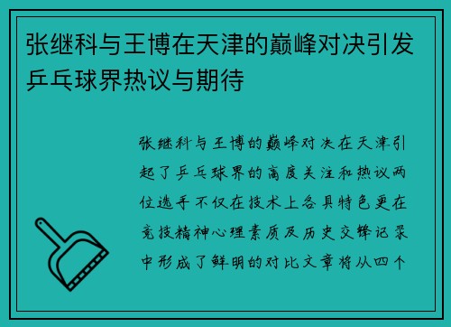张继科与王博在天津的巅峰对决引发乒乓球界热议与期待