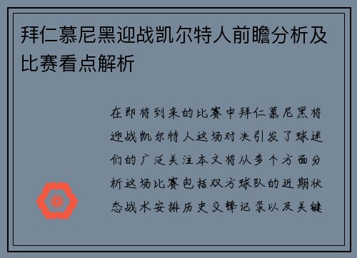 拜仁慕尼黑迎战凯尔特人前瞻分析及比赛看点解析