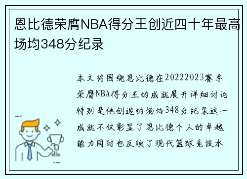 恩比德荣膺NBA得分王创近四十年最高场均348分纪录
