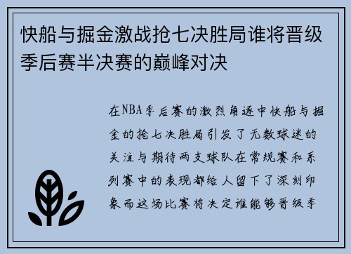 快船与掘金激战抢七决胜局谁将晋级季后赛半决赛的巅峰对决