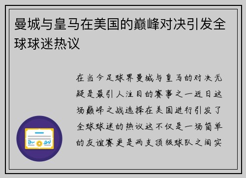 曼城与皇马在美国的巅峰对决引发全球球迷热议