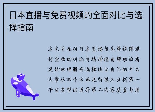 日本直播与免费视频的全面对比与选择指南