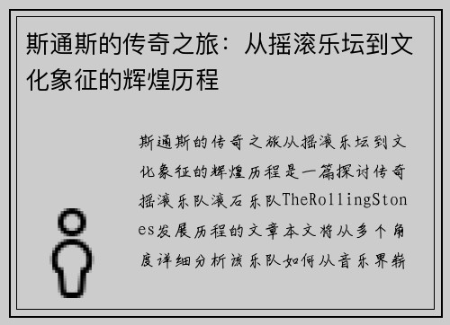 斯通斯的传奇之旅：从摇滚乐坛到文化象征的辉煌历程