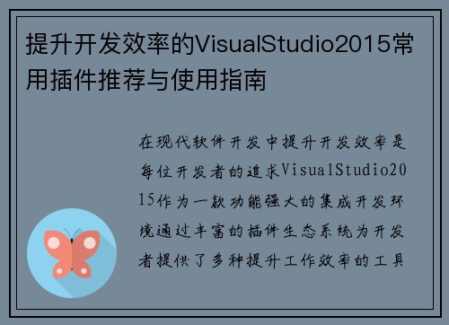 提升开发效率的VisualStudio2015常用插件推荐与使用指南