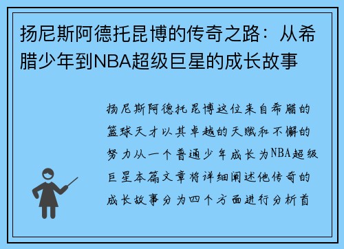 扬尼斯阿德托昆博的传奇之路：从希腊少年到NBA超级巨星的成长故事