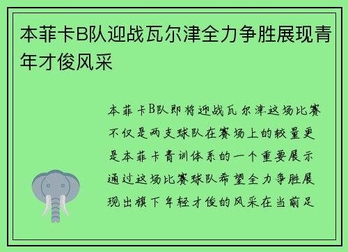本菲卡B队迎战瓦尔津全力争胜展现青年才俊风采