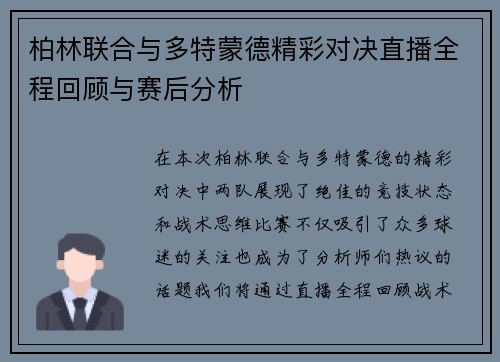 柏林联合与多特蒙德精彩对决直播全程回顾与赛后分析
