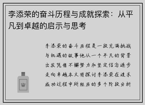 李添荣的奋斗历程与成就探索：从平凡到卓越的启示与思考