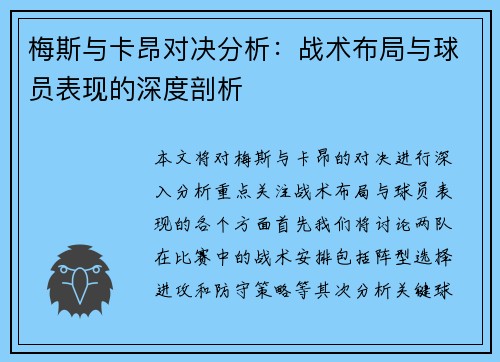 梅斯与卡昂对决分析：战术布局与球员表现的深度剖析
