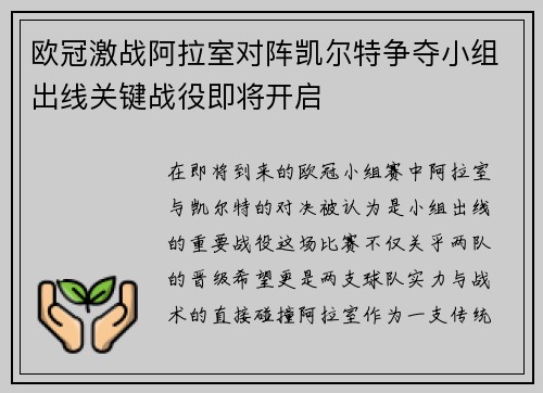欧冠激战阿拉室对阵凯尔特争夺小组出线关键战役即将开启