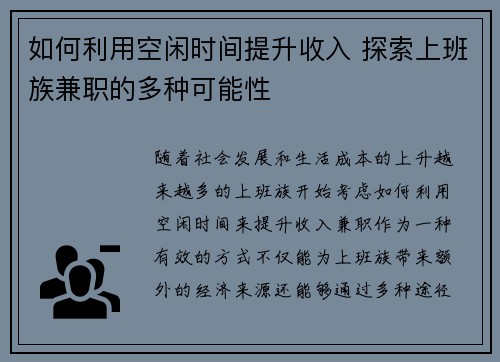 如何利用空闲时间提升收入 探索上班族兼职的多种可能性