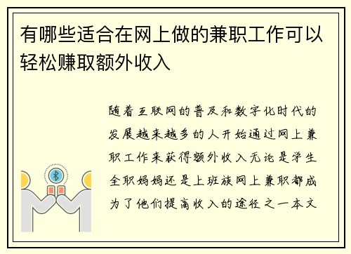 有哪些适合在网上做的兼职工作可以轻松赚取额外收入