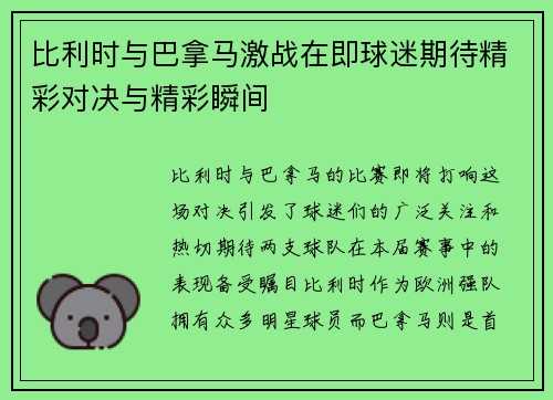 比利时与巴拿马激战在即球迷期待精彩对决与精彩瞬间