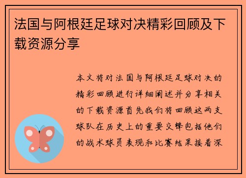 法国与阿根廷足球对决精彩回顾及下载资源分享