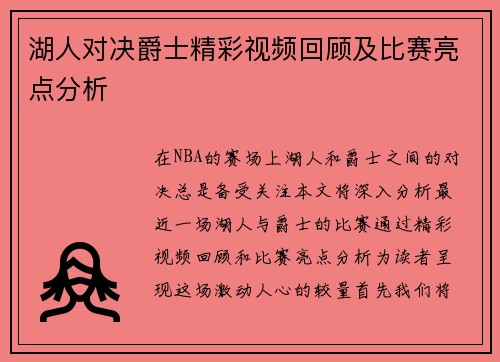 湖人对决爵士精彩视频回顾及比赛亮点分析