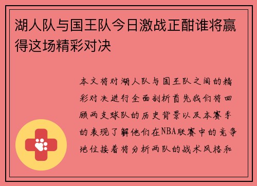 湖人队与国王队今日激战正酣谁将赢得这场精彩对决