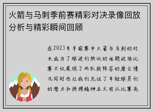 火箭与马刺季前赛精彩对决录像回放分析与精彩瞬间回顾