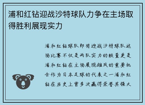 浦和红钻迎战沙特球队力争在主场取得胜利展现实力