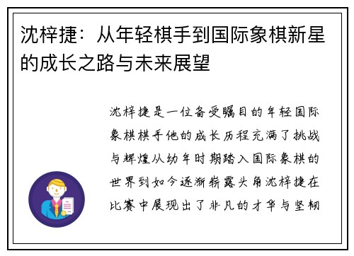 沈梓捷：从年轻棋手到国际象棋新星的成长之路与未来展望