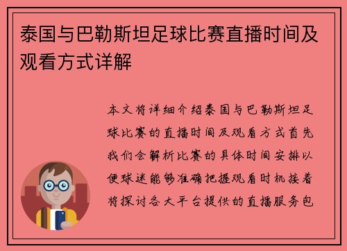 泰国与巴勒斯坦足球比赛直播时间及观看方式详解