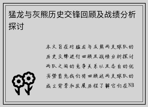 猛龙与灰熊历史交锋回顾及战绩分析探讨