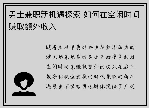 男士兼职新机遇探索 如何在空闲时间赚取额外收入