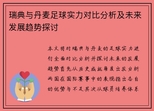 瑞典与丹麦足球实力对比分析及未来发展趋势探讨
