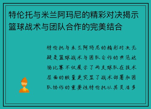 特伦托与米兰阿玛尼的精彩对决揭示篮球战术与团队合作的完美结合