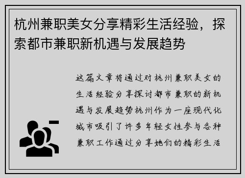 杭州兼职美女分享精彩生活经验，探索都市兼职新机遇与发展趋势