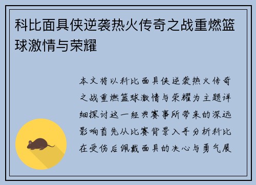 科比面具侠逆袭热火传奇之战重燃篮球激情与荣耀