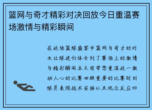 篮网与奇才精彩对决回放今日重温赛场激情与精彩瞬间