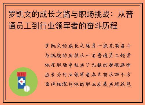 罗凯文的成长之路与职场挑战：从普通员工到行业领军者的奋斗历程