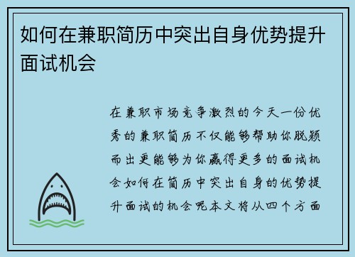 如何在兼职简历中突出自身优势提升面试机会