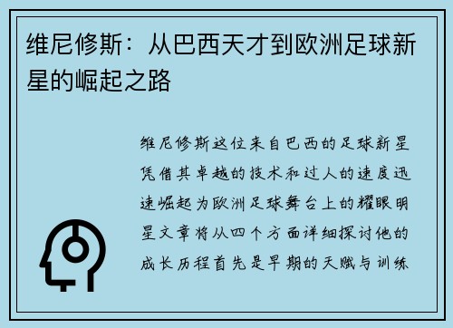 维尼修斯：从巴西天才到欧洲足球新星的崛起之路