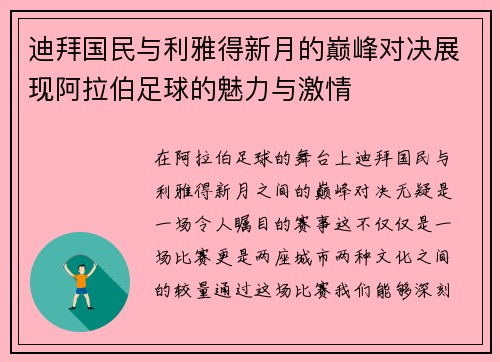 迪拜国民与利雅得新月的巅峰对决展现阿拉伯足球的魅力与激情