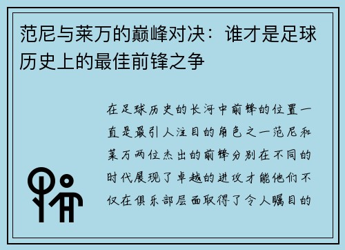 范尼与莱万的巅峰对决：谁才是足球历史上的最佳前锋之争