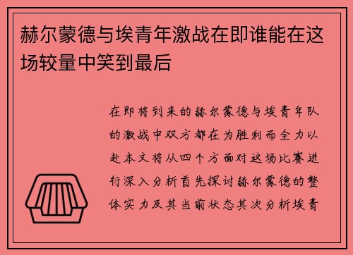 赫尔蒙德与埃青年激战在即谁能在这场较量中笑到最后