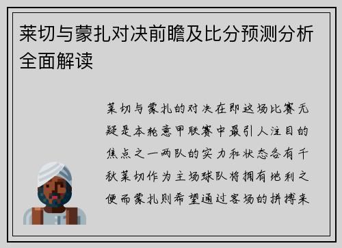 莱切与蒙扎对决前瞻及比分预测分析全面解读